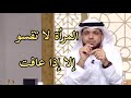 المرأة لا تقسو على من تحب إلا إذا عافت د وسيم يوسف