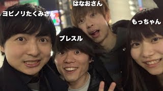 はなおさん、ヨビノリたくみさん、もっちゃんと渋谷でパリピしてきた。
