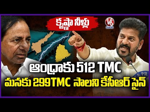 KCR Signs 512 TMC For Andhra, 299 TMC for Telangana  : CM Revanth Reddy | V6 News - V6NEWSTELUGU
