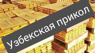 Узбекская прикол 2020