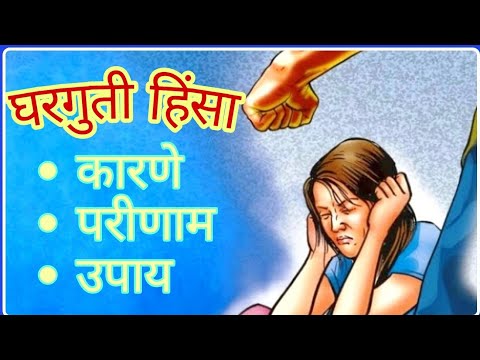 घरगुती हिंसा | भारतातील सामाजिक समस्या | हिंसाचार | कौटुंबिक हिंसा | घरेलु हिंसा प्रतिबंधक कायदा