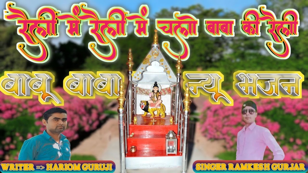 Rail Me raili me chalo baba ki raili me || रैली में रैली चलो बाबा की रैली में 