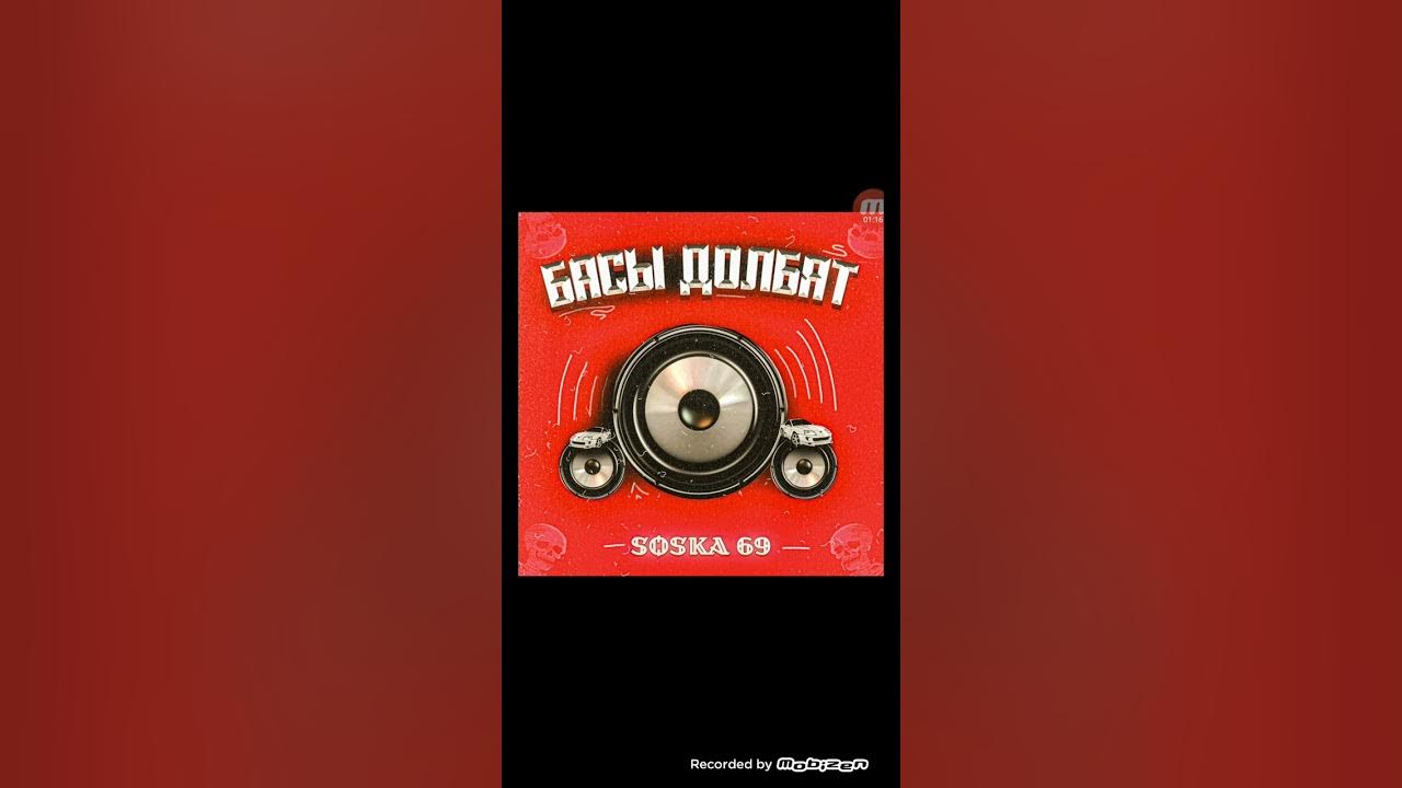 Музыка баса долбит. Басы долбят Speed up. Песня фон дрифт я Хасаню без мата. Басы долбят soska69 Speed up. Берите звук.