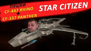 : STAR CITIZEN -  CF-447 RHINO + CF-337 PANTHER