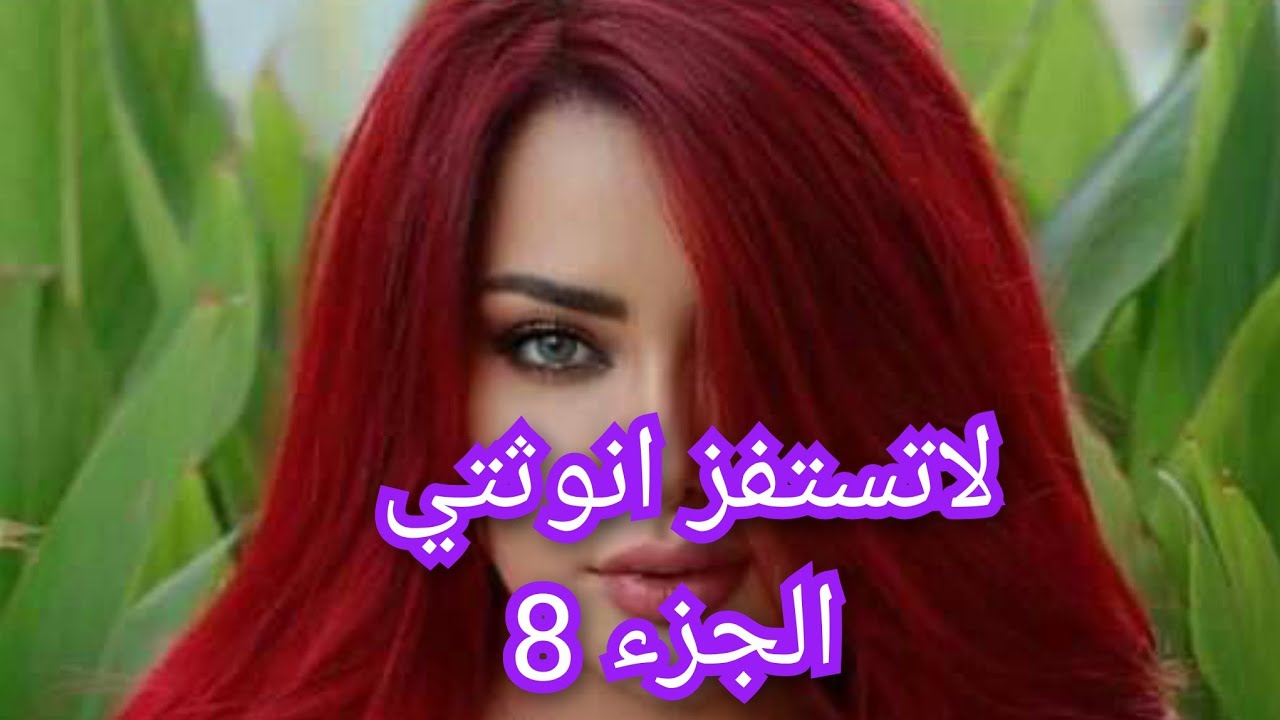 كلامي الجارح لعصام خلاه يفكر يطلقني ويسمح فيا وفي بنتو.