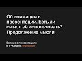 Об анимации в презентации. Есть ли смысл её использовать? Продолжение мысли.