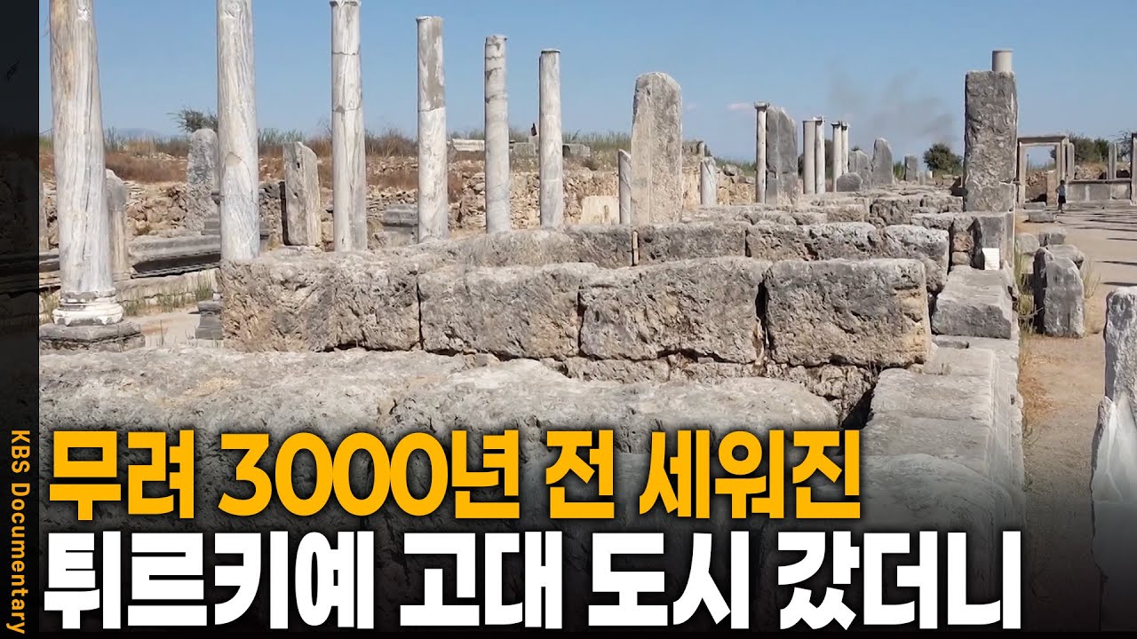 3,000년 전 세워진 튀르키예 고대 도시의 정체 | KBS 20241113 방송
