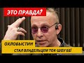 Дом 2 новости и слухи | Охлобыстин стал владельцем ток-шоу ББ!