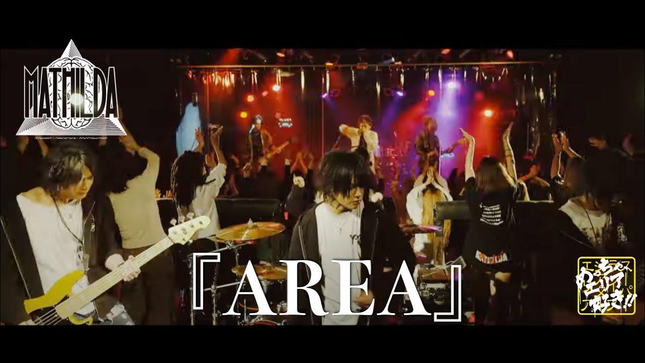 マチルダ『AREA』MV FULL