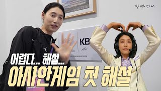 Am I screwed? Commentary is hard ㅣ Kim Yeonkoung's first commentator challenge record (?) ㅣEP.1