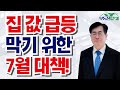 역대급 &#39;대출 규제&#39; 7월 집 값 급등 예상 대책 / 마포구 성산 일대 재개발 추천? [250702 부동산가이드 동산이형 김종갑 소장]