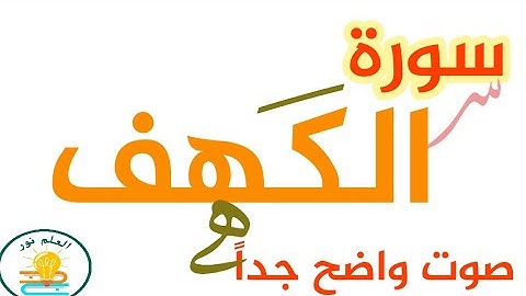 سورة الكهف كاملة صوت جيد جدا الشيخ بندر بليلة💯