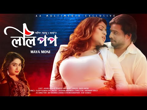 LOLIPOP (ললিপপ ) Music Video ,ASHIK ARJU , SANAYEE MAHBOB, Maya Moni, Bangla New Song 2021