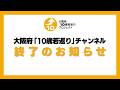 チャンネル終了のお知らせ