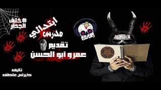 قصه مدرس ابتدائى - قصه رعب حقيقيه -قصص رعب مع عمرو