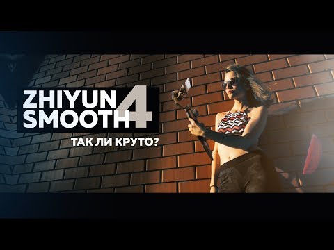 Zhiyun Smooth 4  Так ли все круто?