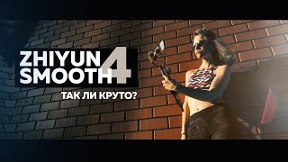Zhiyun Smooth 4 | Так ли все круто?