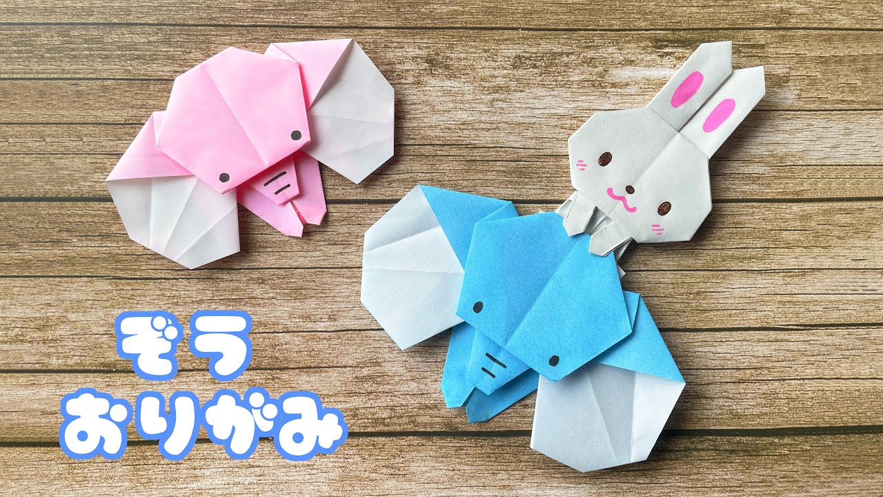 折り紙 正面ぞうさん Origami Elephant（カミキィ kamikey