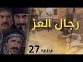 مسلسل رجال العز | الحلقة 27