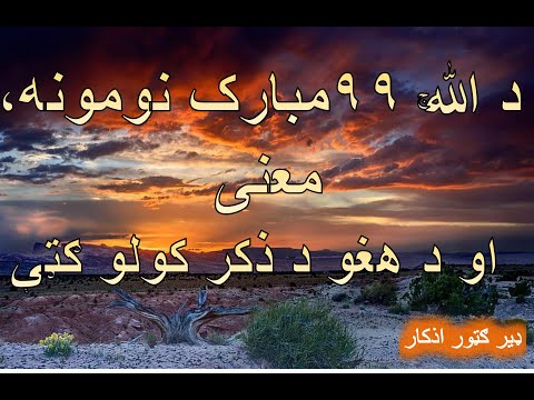 د الله ج د ۹۹ مبارکو نومونو ګټې          