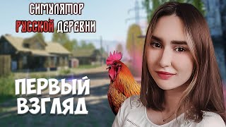 Симулятор Русской Деревни ► Первый взгляд