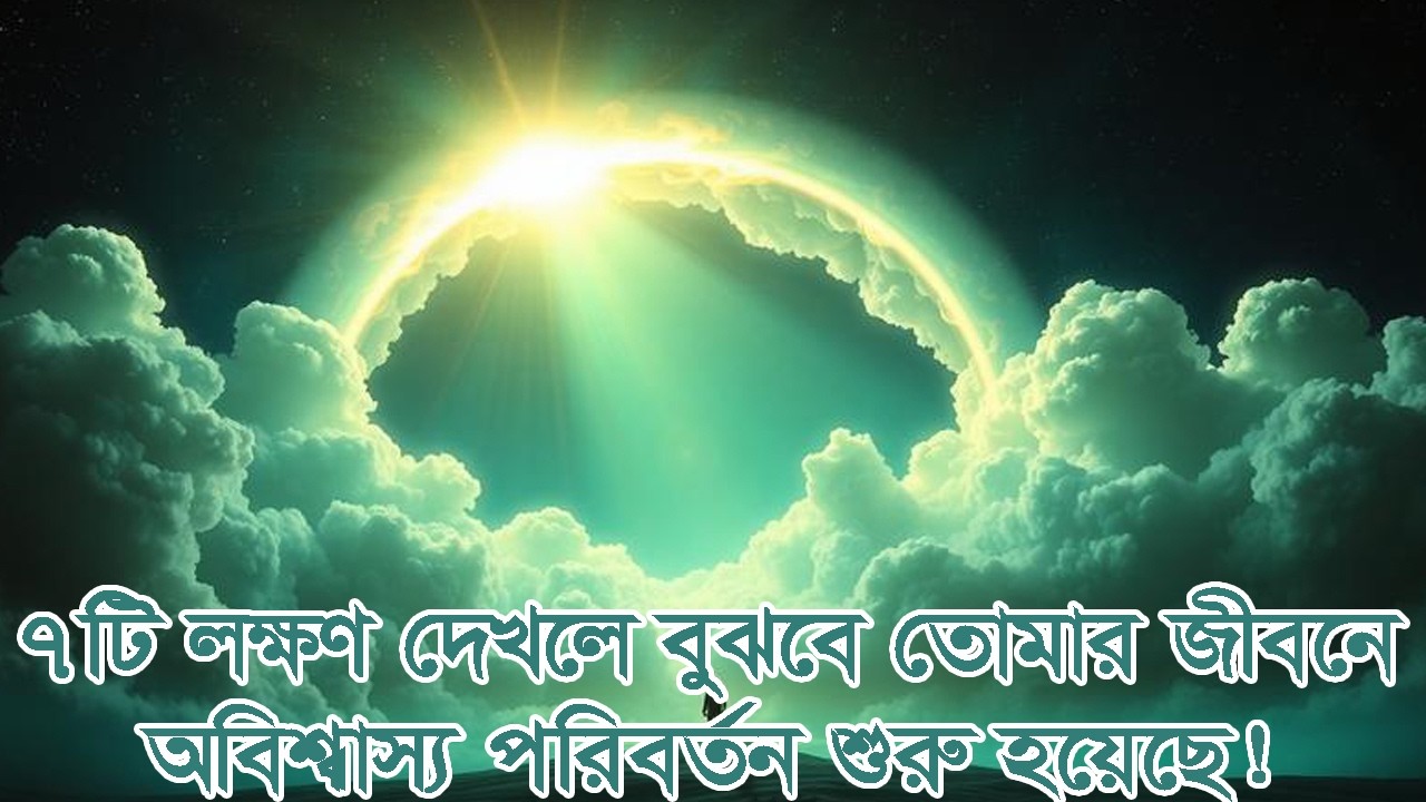 আল্লাহর বিশেষ নির্বাচিত বান্দাদের যে ৭টি নিদর্শন প্রকাশ পায়! #ইসলামিক গল্প #আল্লাহর সাহায্য