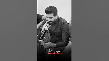 حمودي نضال صوت يجنن متابعه لايك اكسبلور تصميم فيديوهات جوقي 