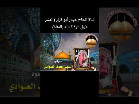 الرادود سيد محمد العوادي يانبي الله يا رمز الرشادي تنشر لأول مرة