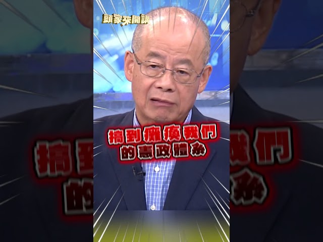 藍白「惡搞問政」恐癱瘓台灣政府？翁達瑞曝內幕：看到對岸的影子｜#頭家來開講