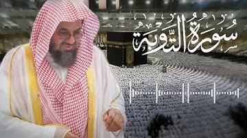 سورة التوبة كامله بأداء نادر للشيخ د.سعود الشريم من صلاة القيام لعام 1418 هـ