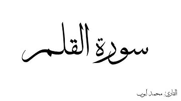سورة القلم مكررة القارئ محمد ايوب