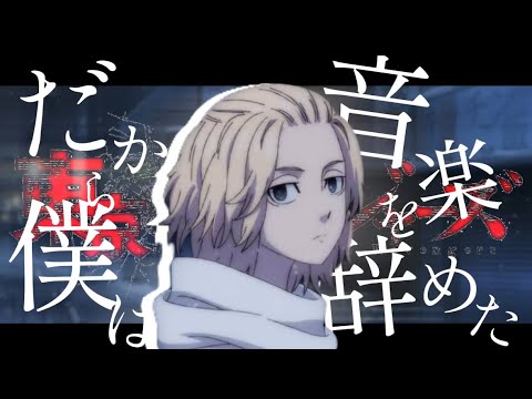 【MAD/AMV】東京リベンジャーズ×だから僕は音楽を辞めた/ヨルシカ【リクエストMAD】