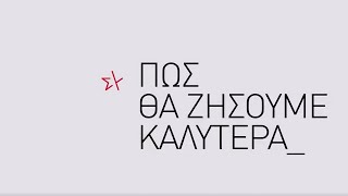 Τι σημαίνει ευημερία για όλους και όλες.