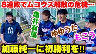 ムコウズ8連敗でチーム解散の危機！？加藤純一に初勝利を…大場翔太ゆゆうた笹川萌もこう亀井有馬が躍動！全員野球で絶対勝つ。