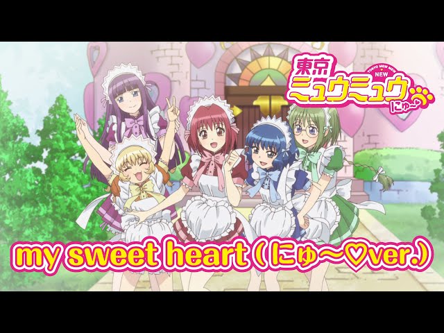 東京ミュウミュウ にゅ〜♡】my sweet heart (にゅ〜♡ver.)【本編映像