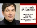 Как плохие институты тормозят экономический рост? // Отвечает экономист Дмитрий Прокофьев