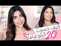 رشاقة : كيف خسرتُ 20 كيلوغراماً من وزني وحصلت على الجسم المثالي ؟ + دردشة + مكياج