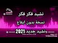 اطفال ومواهب الكواليس نشيد فكر فكر نسخة بدون ايقاع نشيد جديد 2021م