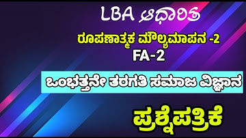 9th standard | FA2 Question paper i|Kannada medium  2025 | social sciennce notes #9thstandardnotes 