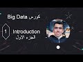 📊 مقدمة Big Data للمبتدئين – شرح مفهوم البيانات الضخمة خطوة بخطوة ⚡️ الجزء الأول