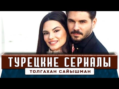 Топ 5 турецких сериалов на русском языке | Толгахан Сайышман