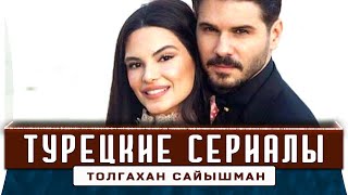 Топ 5 турецких сериалов на русском языке | Толгахан Сайышман