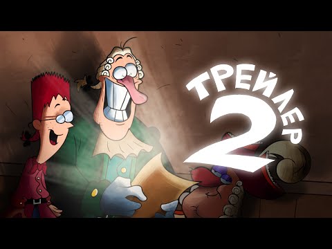 ТРЕЙЛЕР 2: ОСТРОВ СОКРОВИЩ REANIMATED COLLAB