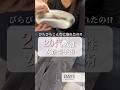 【婦人科形成】思った以上のびらびら#shorts
