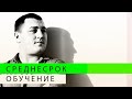 Интенсив ВСЕ ВКЛЮЧЕНО первое занятие интрадей