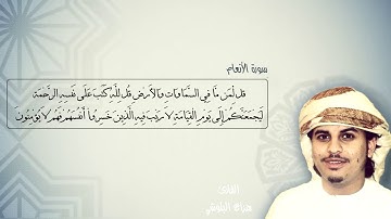 قل لمن ما في السماوات والارض| تلاوة هادئه من سورة الأنعام للقارئ هزاع البلوشي