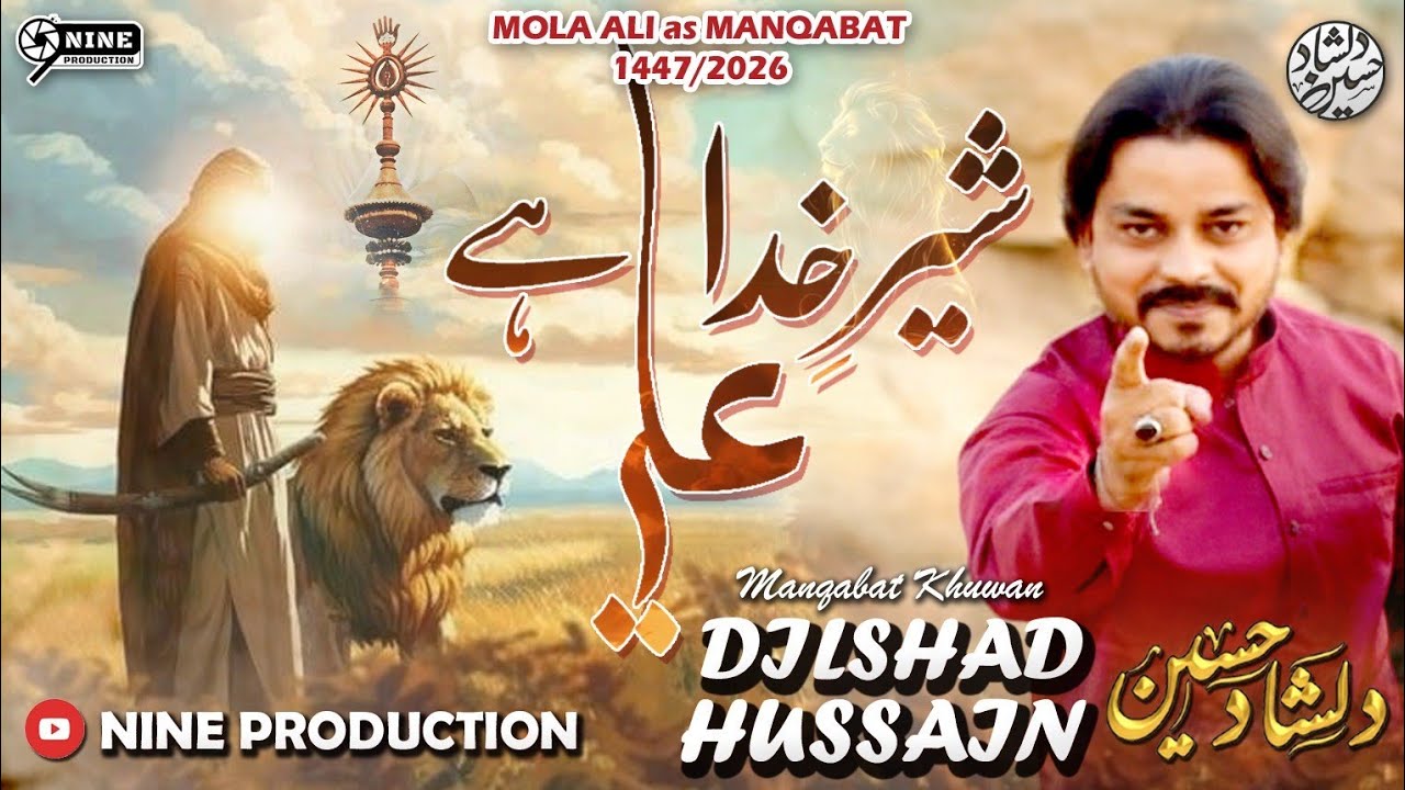 13 Rajab Special | Sher-e-Khuda Ali (as) Hai | Dilshad Hussain Jafary | 1447h | 2026 💕