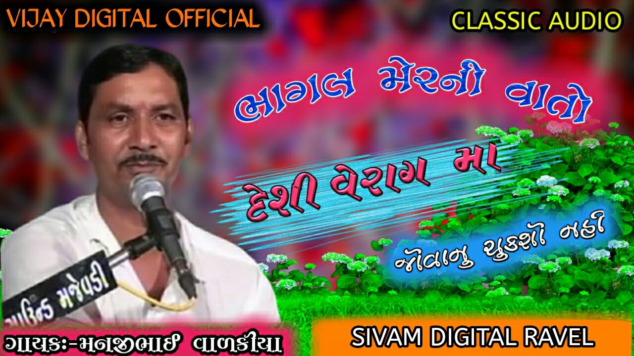 ભાંગલ મેરીયા ની વાર્તા | Bhangal Meriya Ni Varta | Manaji ValakIya | New Dakla | Vijay Digital