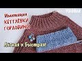 Имитация пришивной горловины // ЛЕГКАЯ ЛОЖНАЯ КЕТТЛЕВКА СПИЦАМИ при вязании сверху