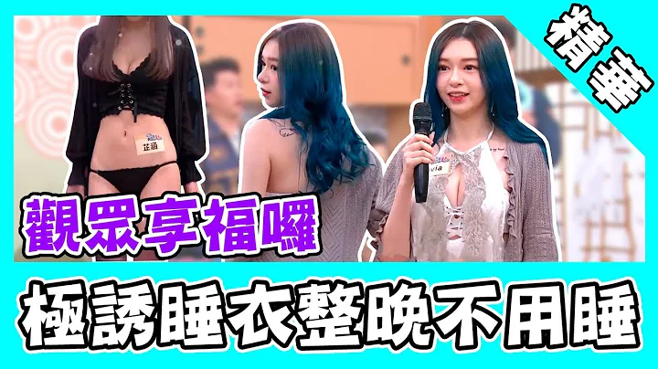 穿哪套都冻未条！正妹极诱睡衣整晚不用睡？她自爆裸上身只穿小裤裤 - 天天要闻